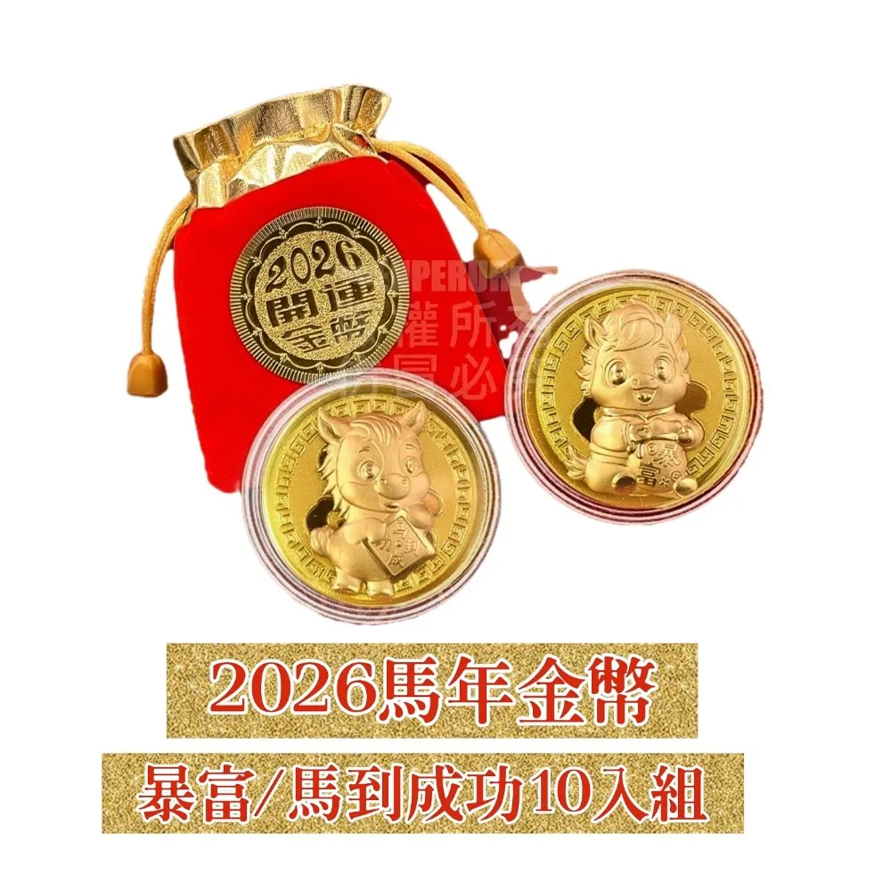 2026馬年金幣10入組 暴富/馬到成功款