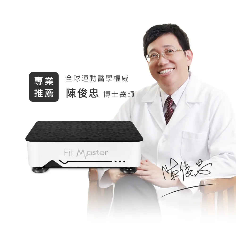 全身垂直律動機 Fit Master 塑身大師 GS2 (全球運動醫學權威推薦/台灣製造/居家運動)