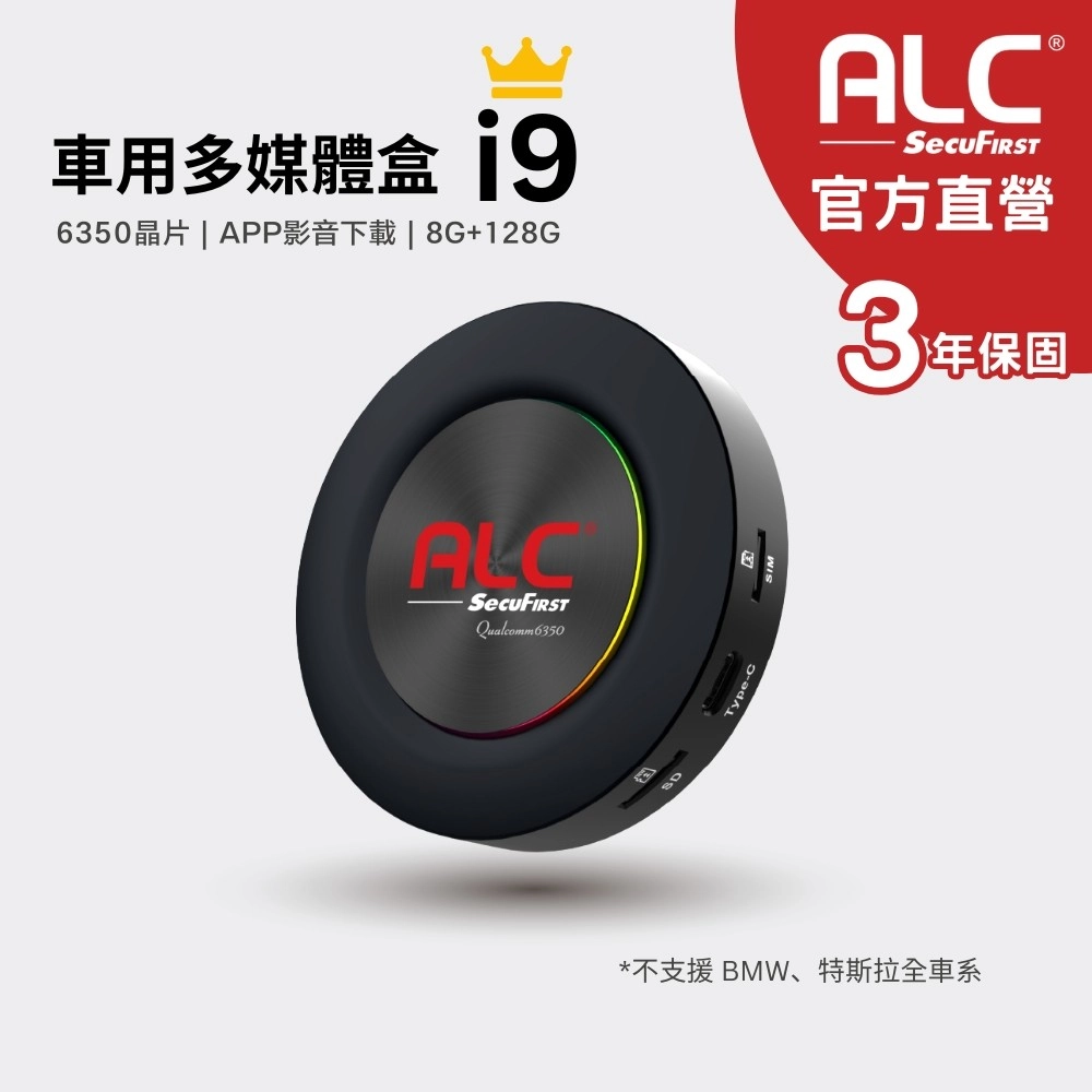 【ALC】官方直營  i9 Carplay 車用多媒體盒 (八核心+128GB) 安卓車機機上盒 (高通6350晶片)