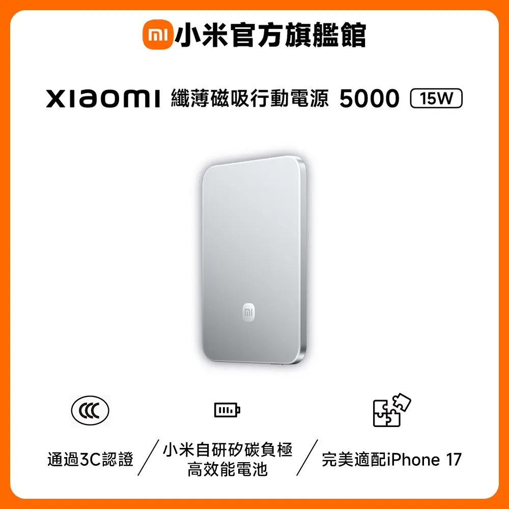 【小米】Xiaomi 纖薄磁吸行動電源