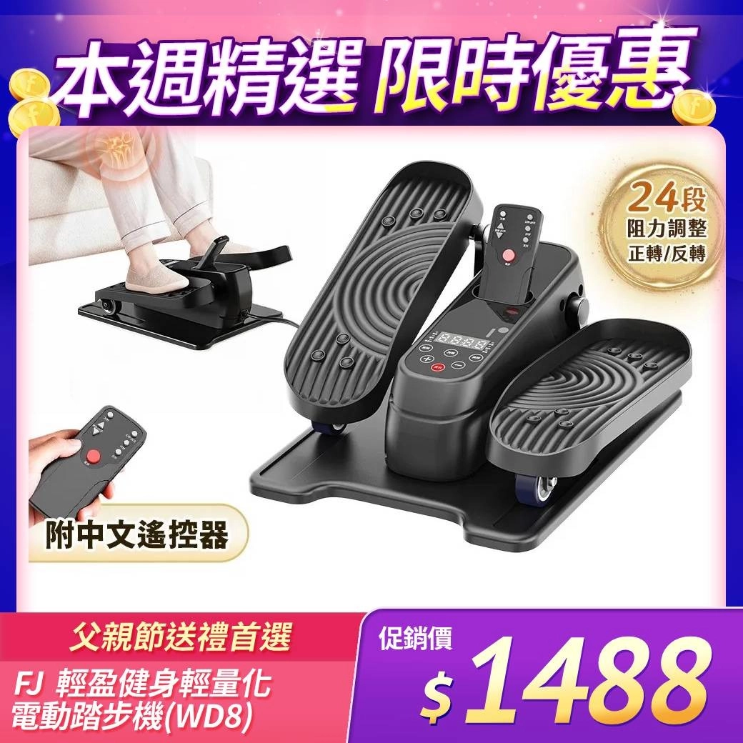 【FJ】
輕盈健身電動踏步機