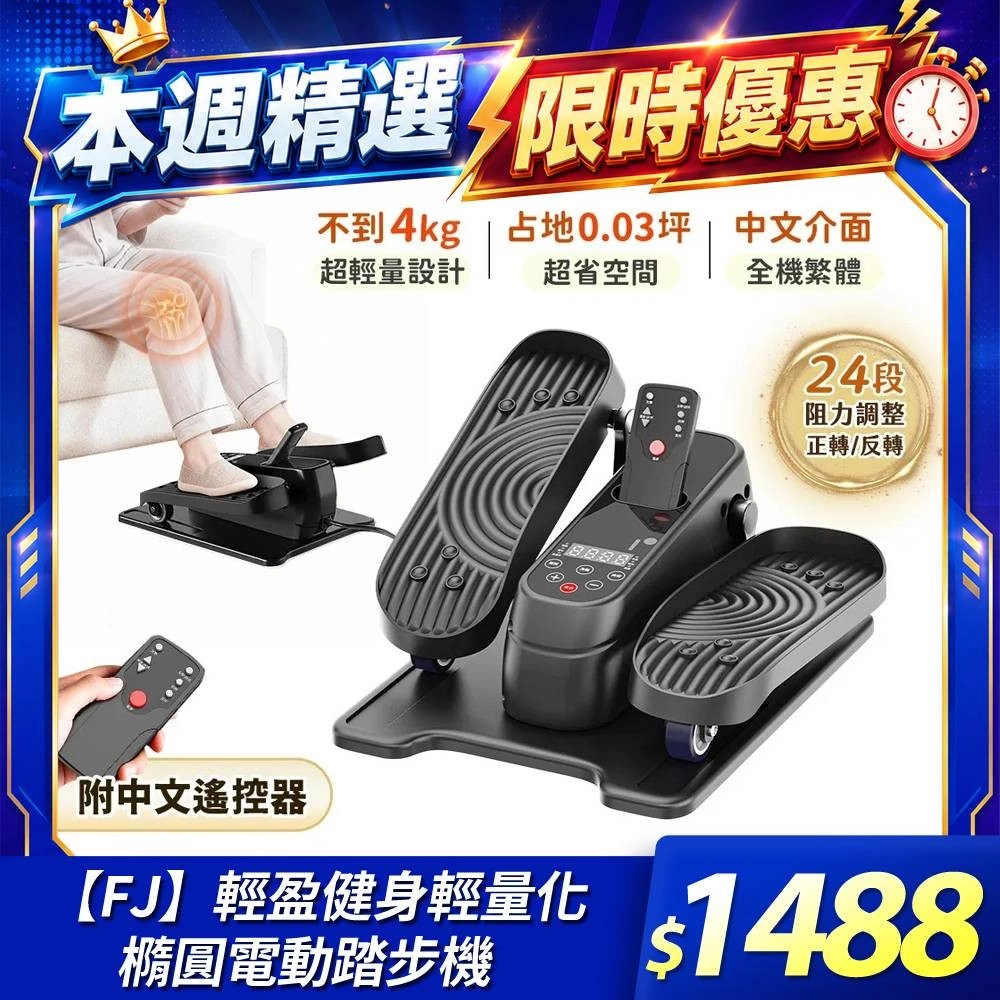 【FJ】
輕盈健身電動踏步機