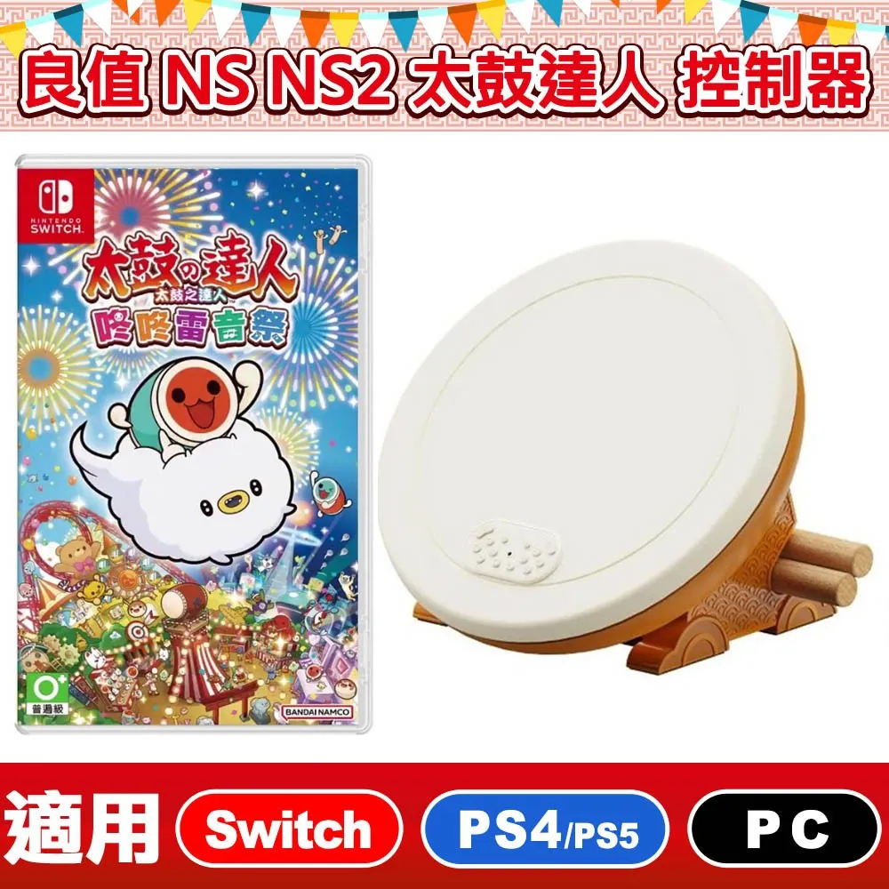 NS Switch 太鼓之達人咚咚雷音祭台灣公司貨+ 良值專業版太鼓控制器PRO