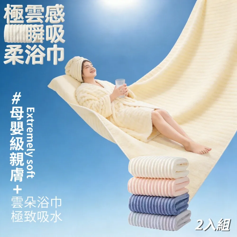 【極雲感】2入組 極雲感纖維瞬吸柔浴巾 母嬰級 拒絕發霉 抗菌浴巾