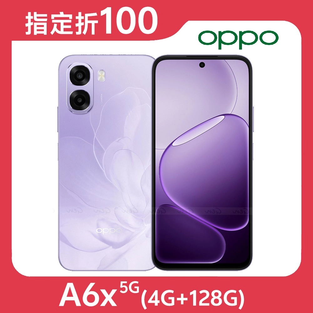 OPPO A6x 5G (4G/128G) 內附保護套★【指定折100】★送空壓殼+滿版玻保★芋泥紫