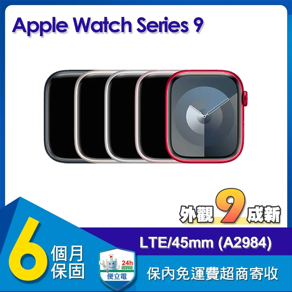 【福利品】蘋果 Apple Watch Series 9 LTE 45mm鋁金屬錶殼智慧手錶(A2984)　午夜