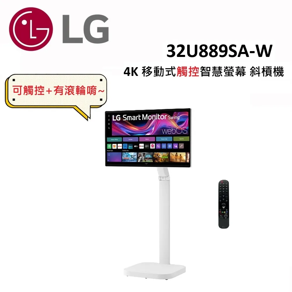 LG 4K 移動式觸控
智慧螢幕斜槓機