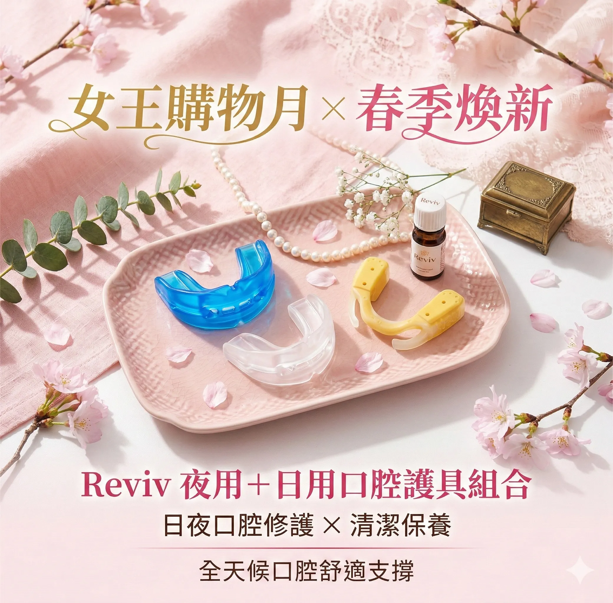 Reviv 夜用＋日用口腔護具組合｜全天候口腔舒適支撐