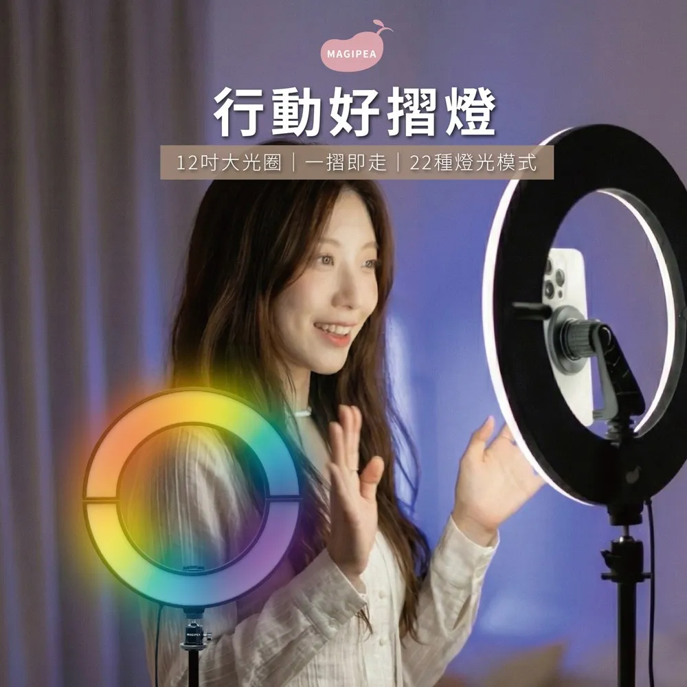 美極品【行動好摺燈】一折即收補光燈｜12吋大燈圈 ｜22色RGB｜Type-C供電｜手機全機型適用