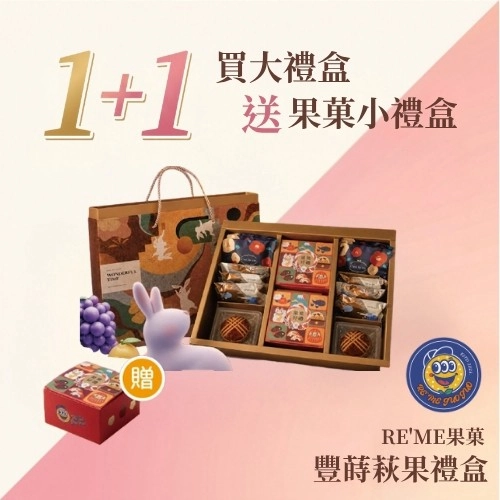 RE'ME果菓 
2026中秋限定澎湃款