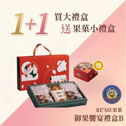 RE'ME果菓_御果饗宴禮盒B