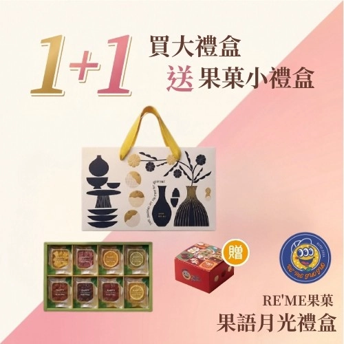 RE'ME果菓_果語月光禮盒