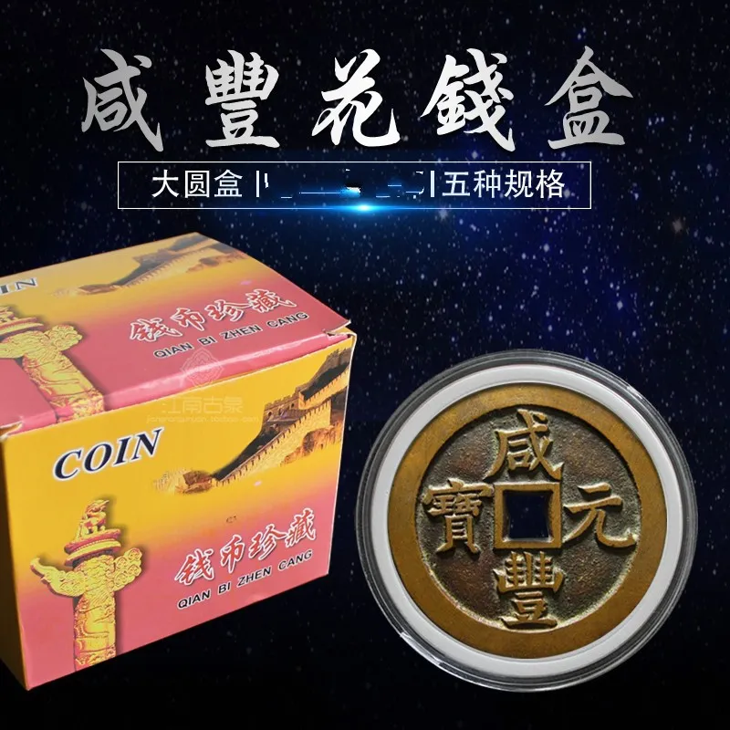 咸豐元寶重寶花錢收藏圓盒當百當五十大觀天啟折十大錢硬幣透明盒預設