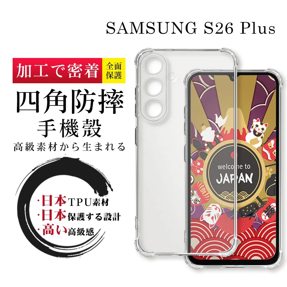 JW 三星 S26 Plus 全包加厚升級版四角防摔殼 手機保護殼(袋裝)