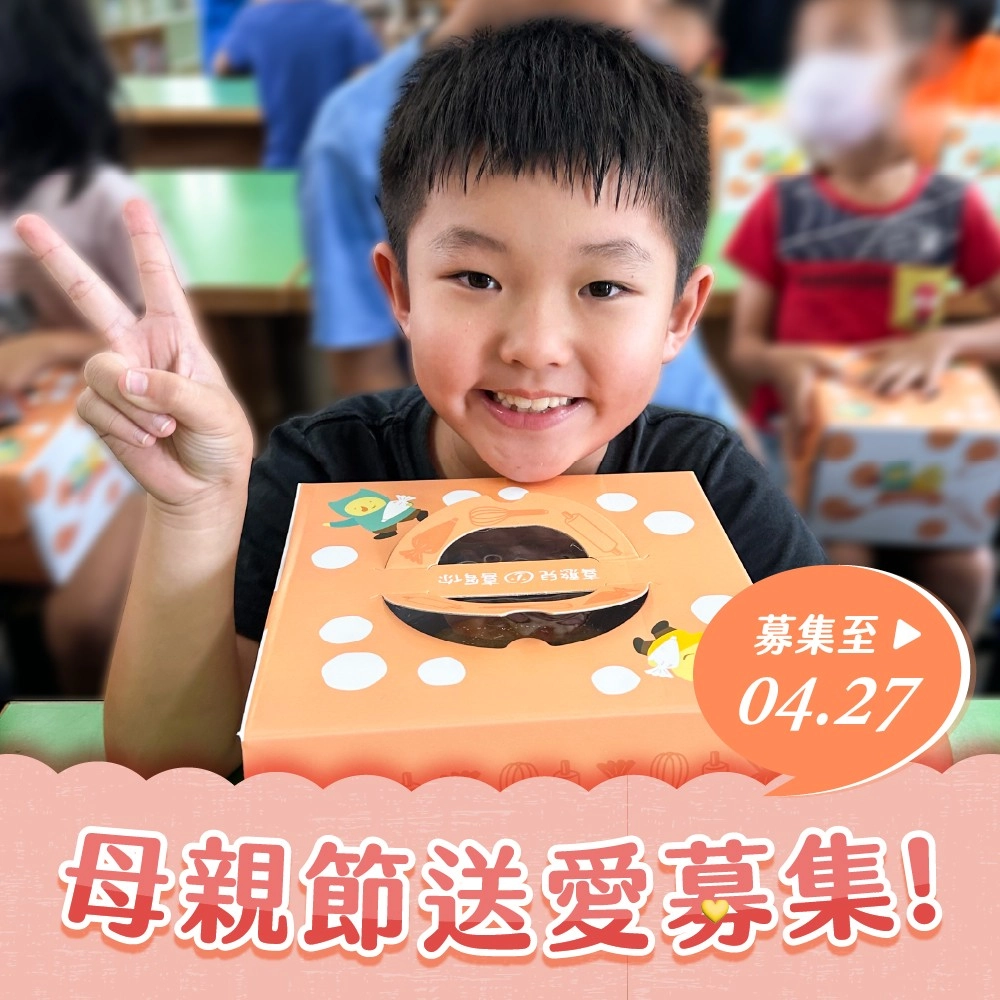 【喜憨兒*送愛到部落】2026母親節蛋糕募集