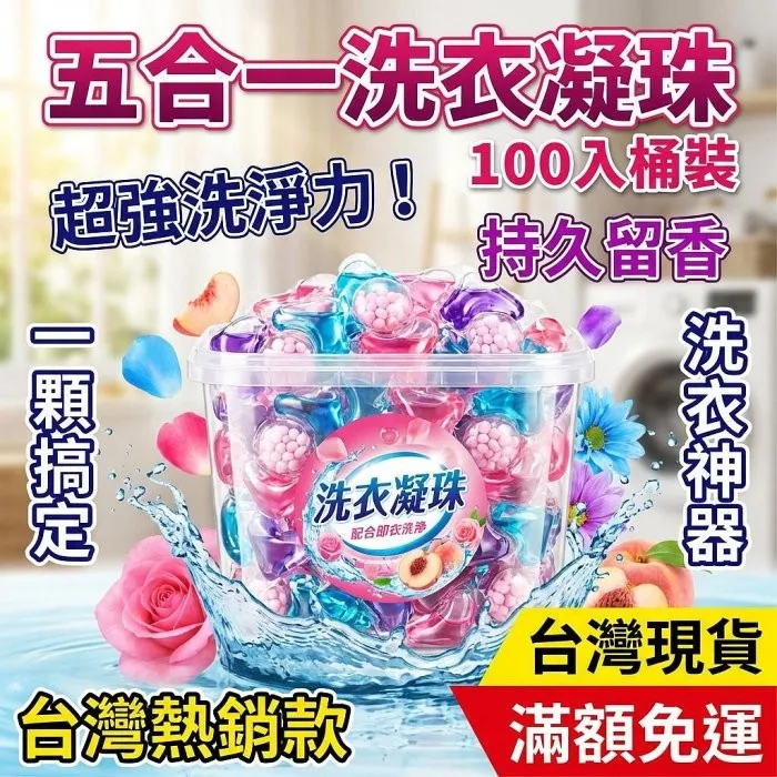 A5五合一洗衣凝珠100入桶裝 五合一洗衣膠球 香氛 洗衣球 洗衣神器 洗衣凝珠 洗衣膠囊 洗衣精