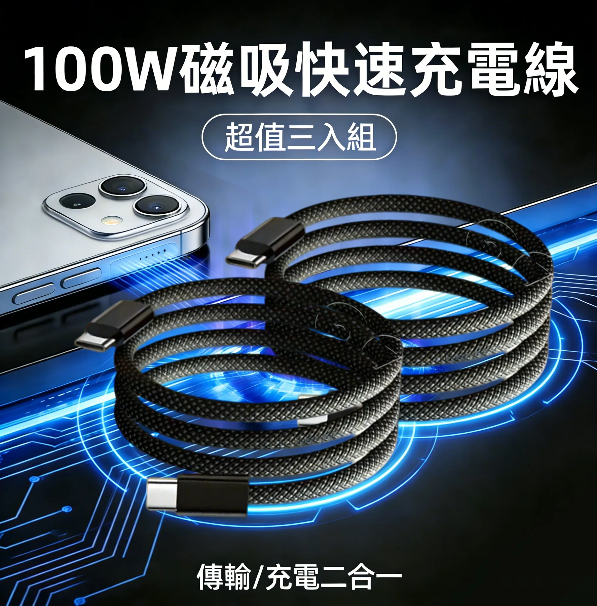 【五七】3入組↘100W磁吸快充線1M/充電線 Type-C to C/C to Lightning (支援i17/筆電快充/Iphone快充/安卓快充/閃充/傳輸二合一)