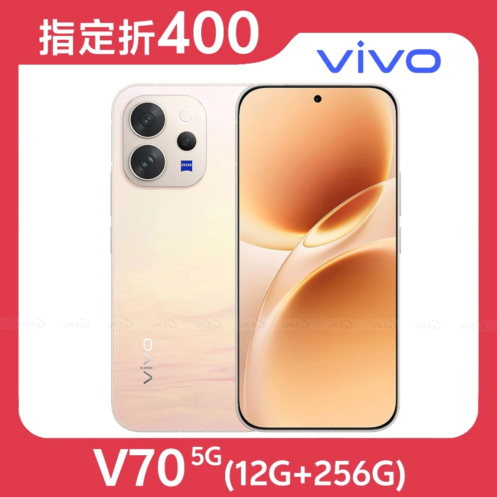 vivo V70 5G (12G/256G) 內附保護套★【指定折400】★送空壓殼+滿版玻保★艷陽金