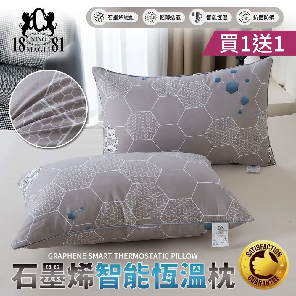 【NINO1881】買1送1 石墨烯智能恆溫枕(石墨烯枕/恆溫枕/纖維枕/枕頭)