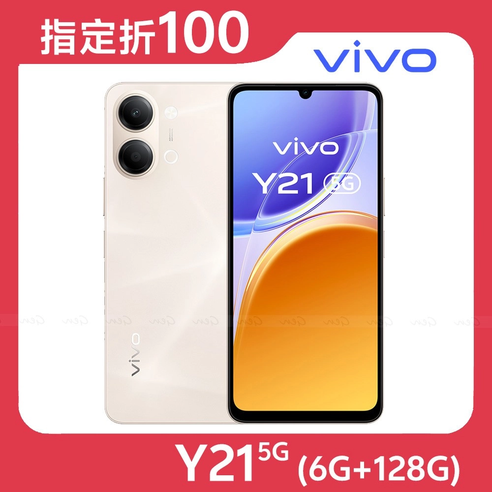 vivo Y21 5G (6G/128G) ★【指定折100】★內附保護套★送空壓殼+滿版玻保★流沙金