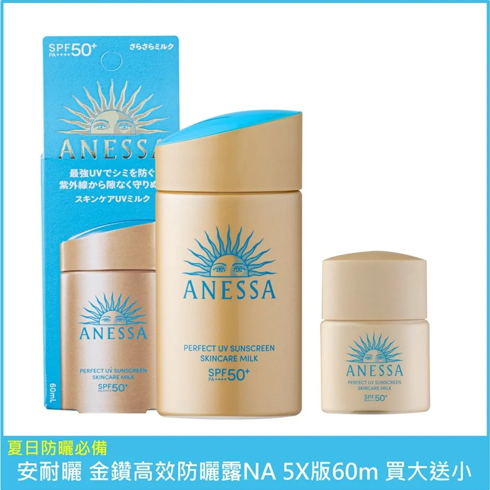 SHISEIDO 資生堂 安耐曬 金鑽高效防曬露NA 5X版60ml 贈 12ml 公司貨