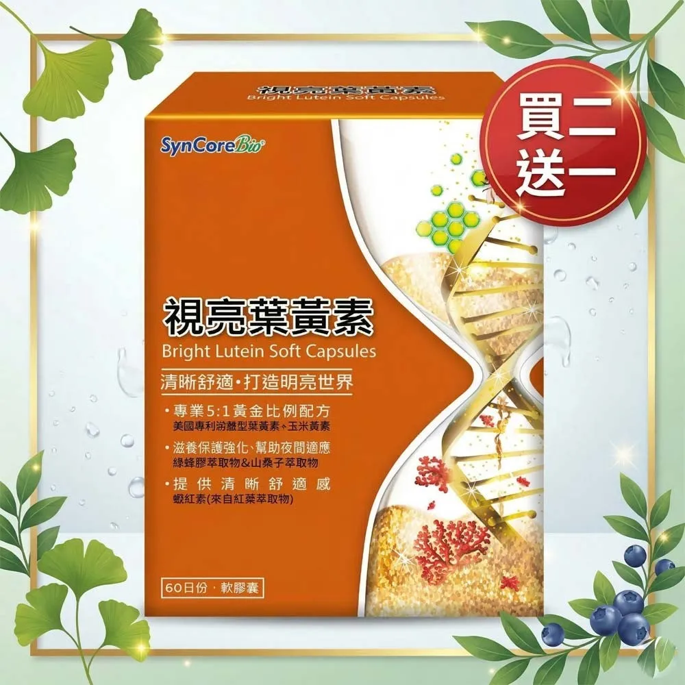 【限時買二送一】【杏國】視亮葉黃素軟膠囊共3盒(60's/盒)
