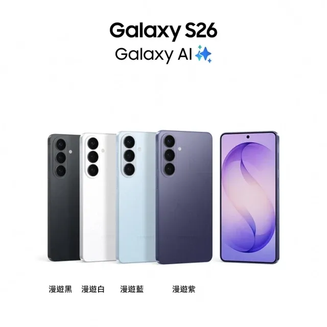 SAMSUNG Galaxy S26 5G 6.3吋(12G/256G)