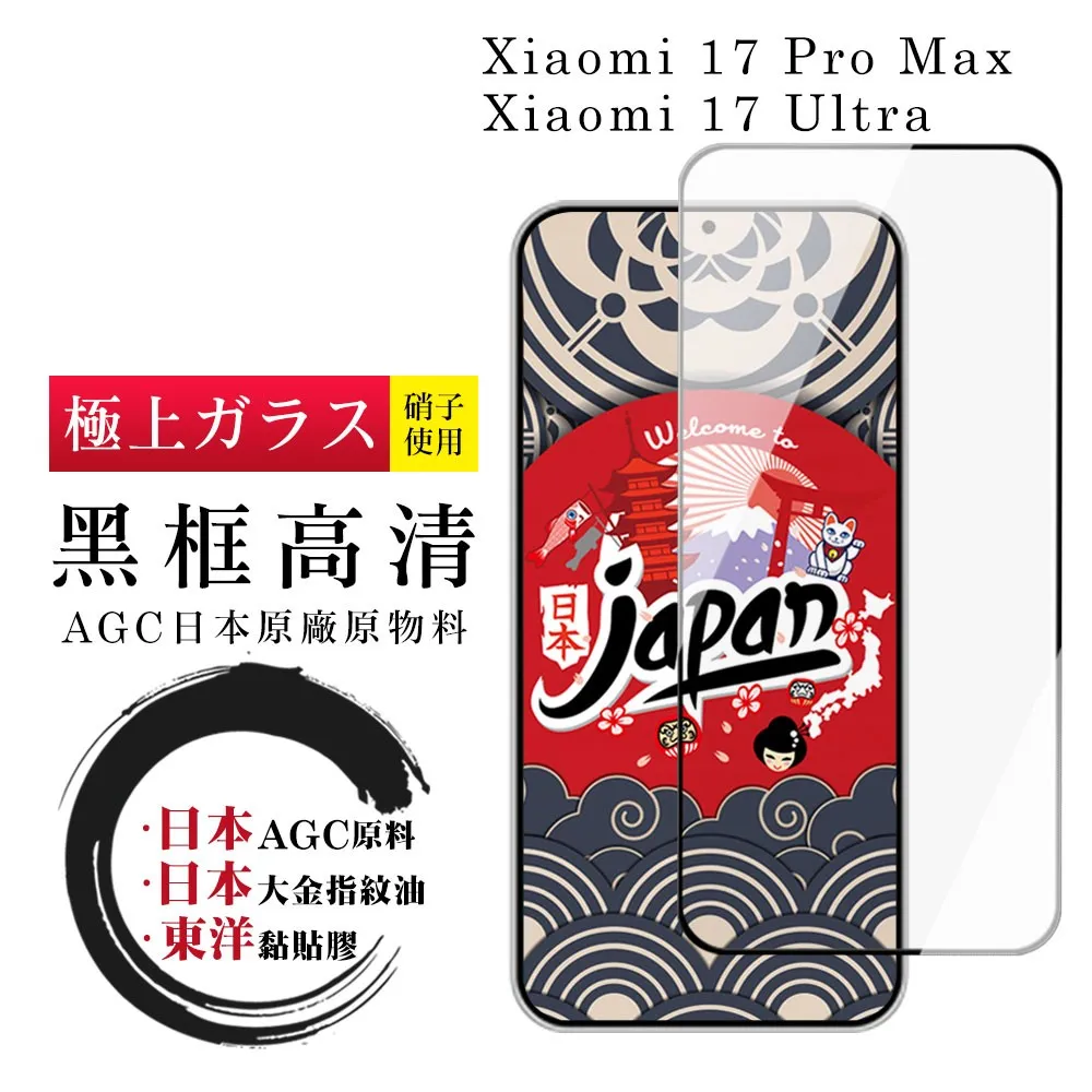JW 小米 17 Pro Max/17 Ultra 保護貼 日本AGC全覆蓋玻璃黑框高清鋼化膜