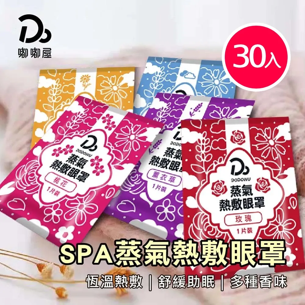 超值30片組【嘟嘟屋-蒸氣熱敷眼罩】蒸氣眼罩 眼罩 熱敷眼罩 薰衣草 玫瑰 蒸汽眼罩 發熱眼罩 眼睛熱敷　無香味