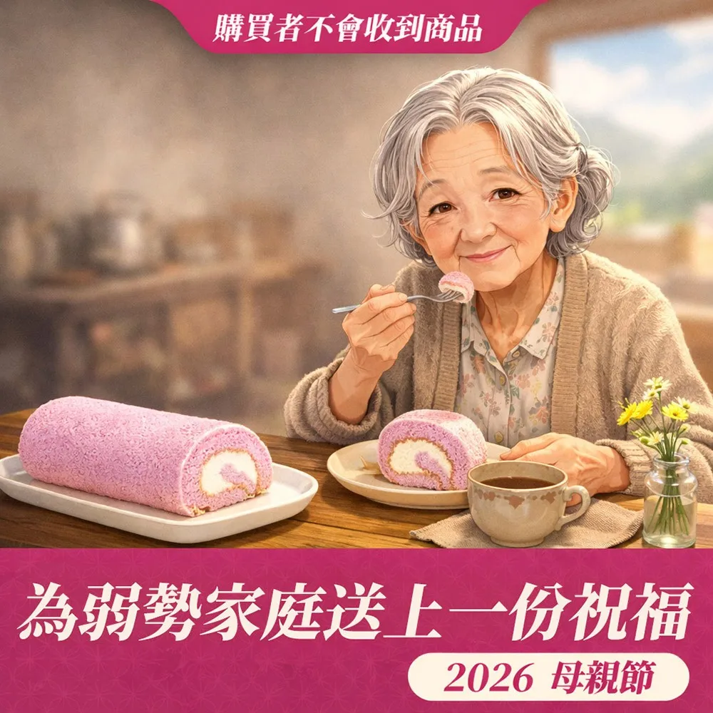 【苗栗特殊教育協會x阿聰師】母親節送愛募集-大甲芋泥捲