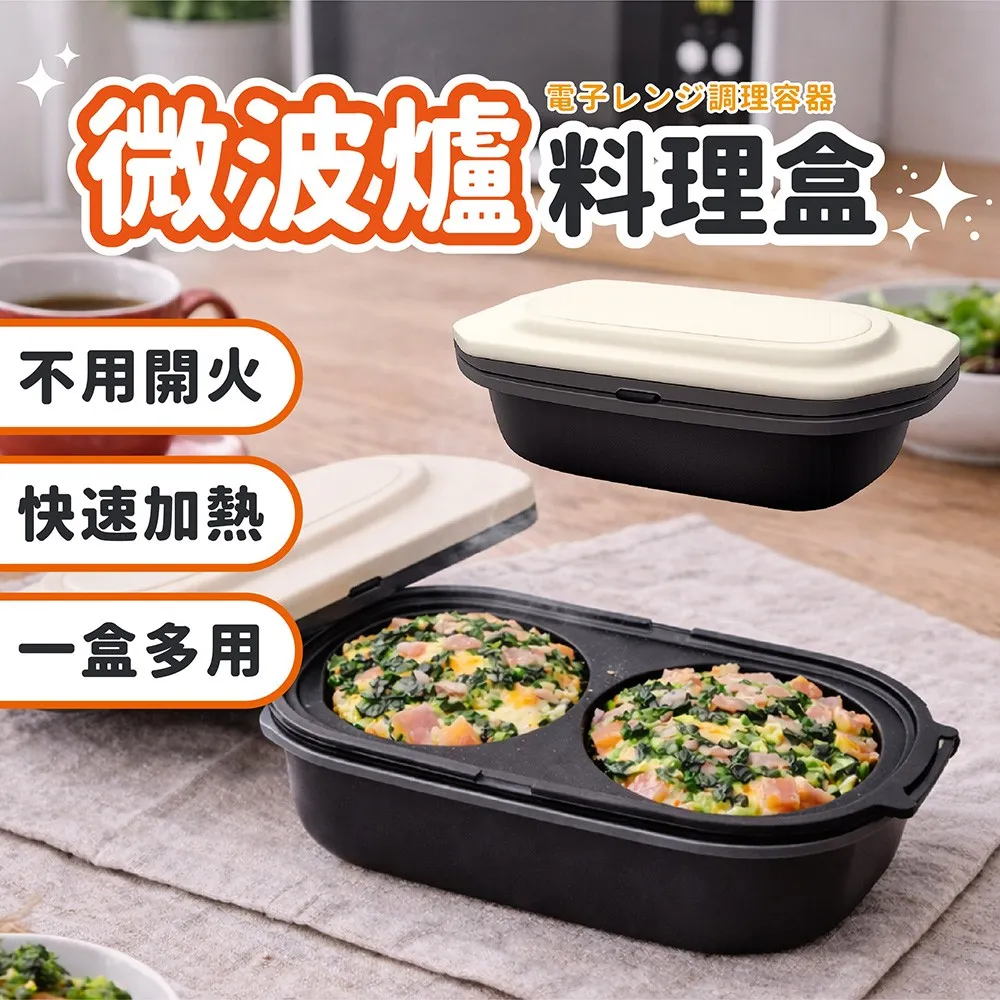 【微波爐料理盒】微波就可煎可煮！
