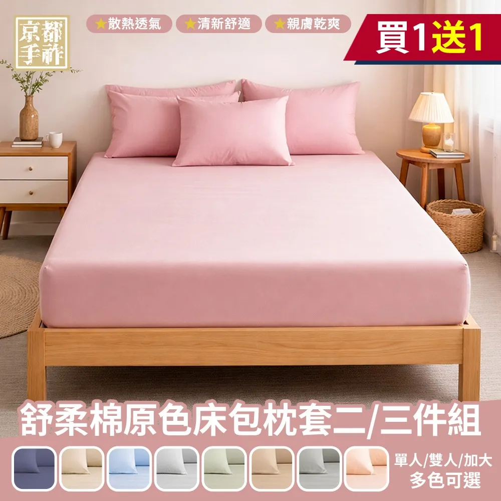 【京都手祚】舒柔棉原色床包枕套組(單人/雙人/加大 均一價/多款可選/床包組/枕套)