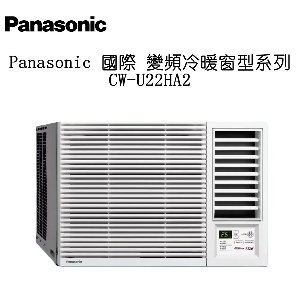 Panasonic 國際 2-3坪 變頻冷暖窗型右吹系列 CW-U22HA2 原廠公司貨