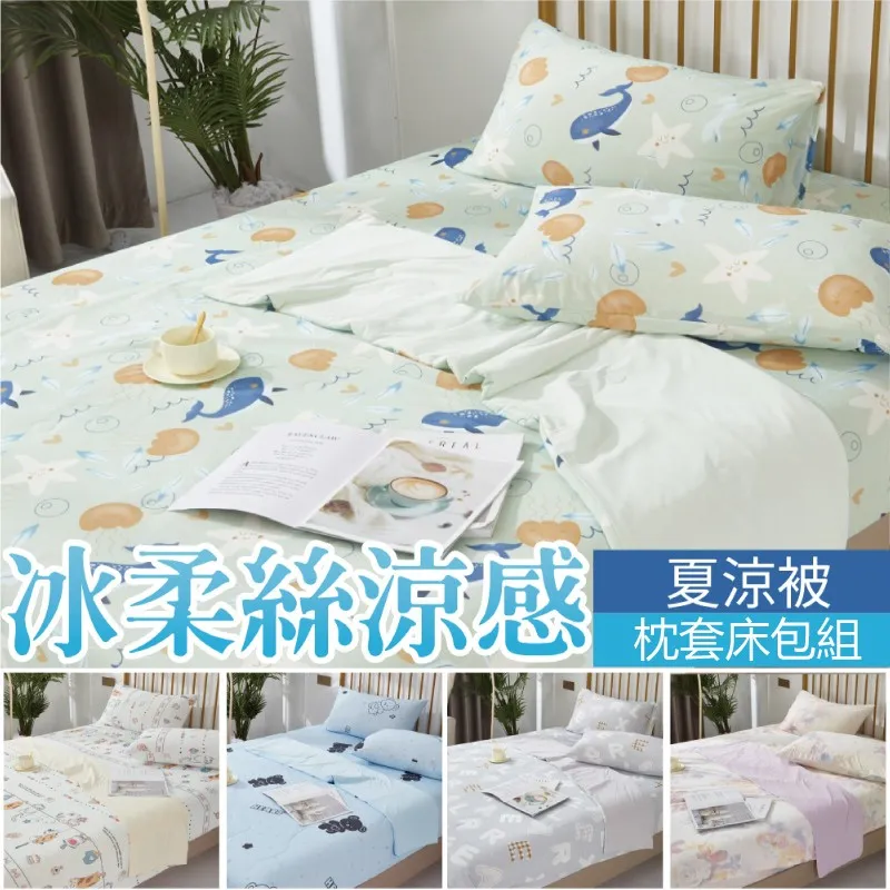【ARTIS】涼感冰絲 床包枕套組 I 涼被