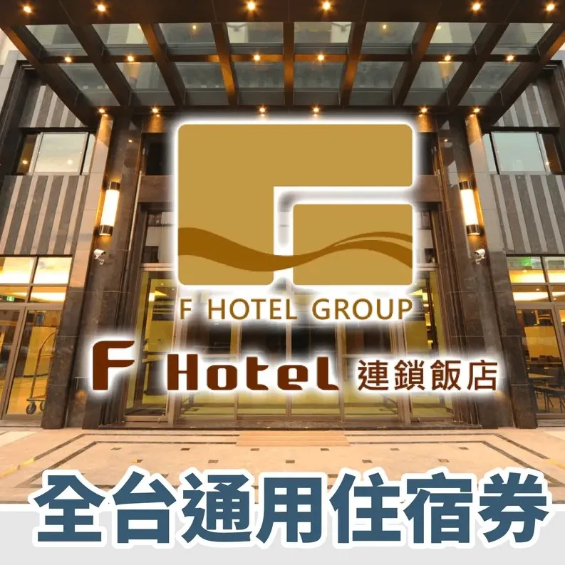 【全台通用】F HOTEL 連鎖飯店 四人住宿券【mydna】