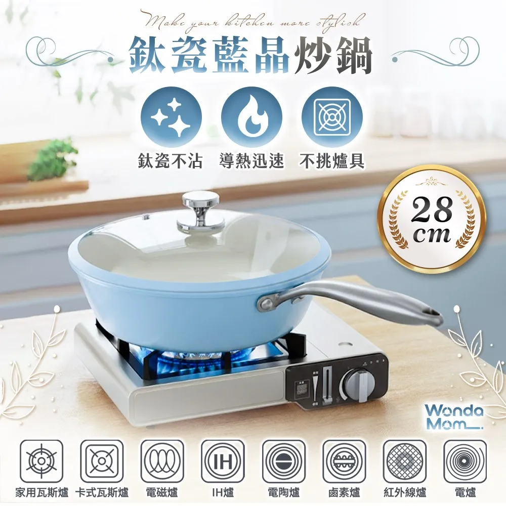【friDay限定】WondaMom 鈦瓷藍晶炒鍋 炒鍋 湯鍋 煎鍋 平底鍋 玻璃鍋蓋 不沾鍋 鐵鍋 陶瓷鍋
