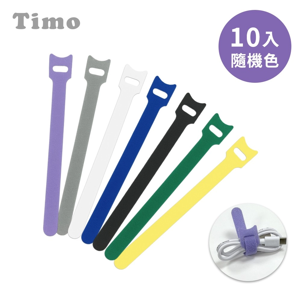 【Timo】多功能魔鬼氈束線帶/集線器/整線器/束帶(10入組)