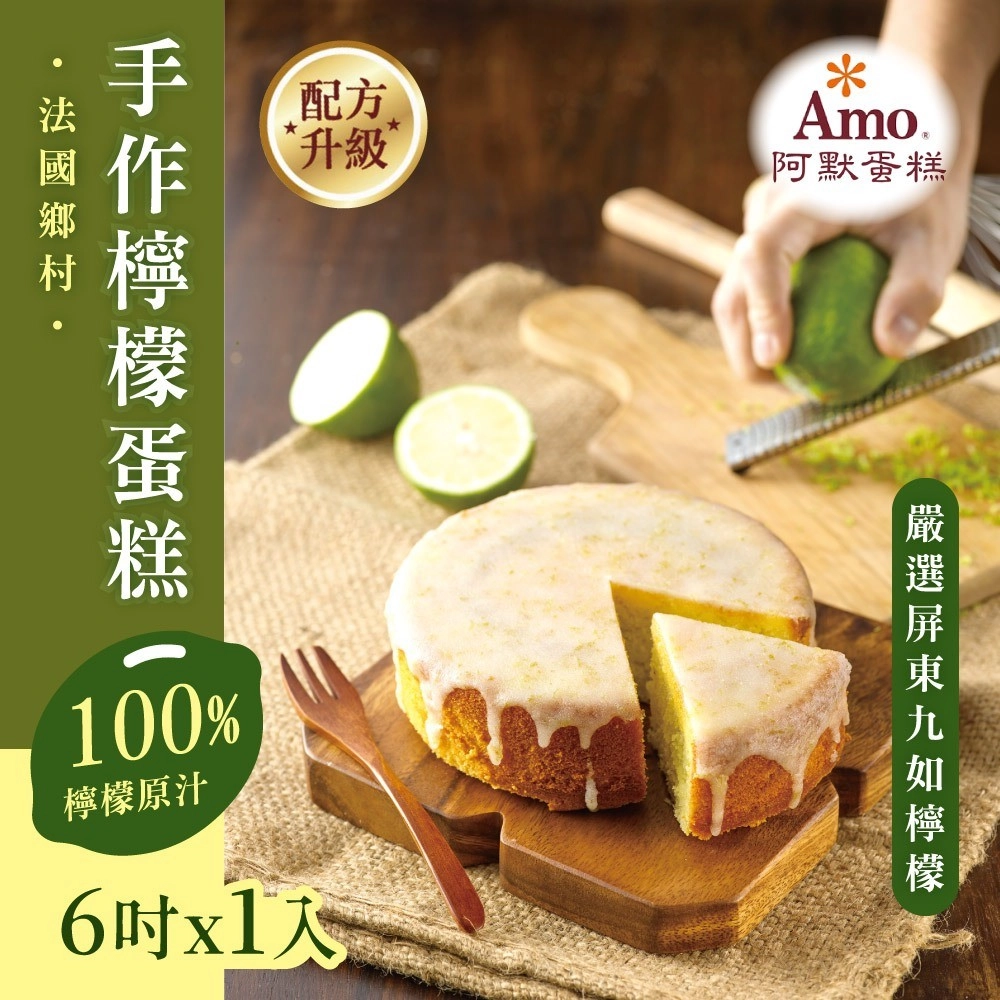 【AMO 阿默】法國鄉村手作6吋檸檬蛋糕x1入