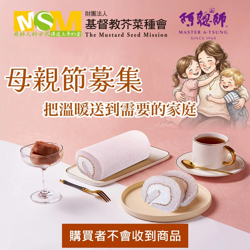 芥菜種會x阿聰師】母親節送愛募集-大甲芋泥捲
