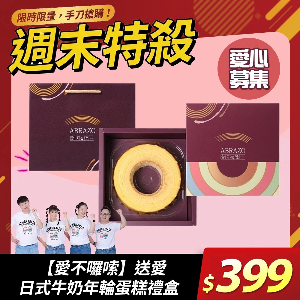 【愛不囉嗦】送愛-日式牛奶年輪蛋糕禮盒