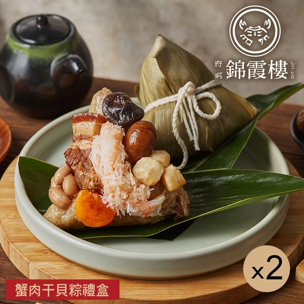 【錦霞樓】蟹肉干貝粽禮盒*2盒(3入/盒)-端午預購