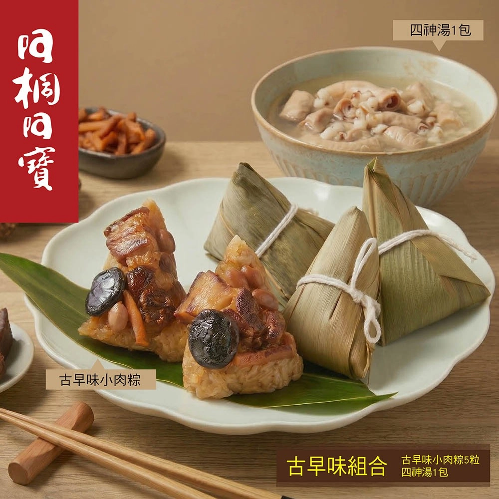 【阿桐阿寶】古早味組合(古早味小肉粽5入+四神湯/袋)-端午預購