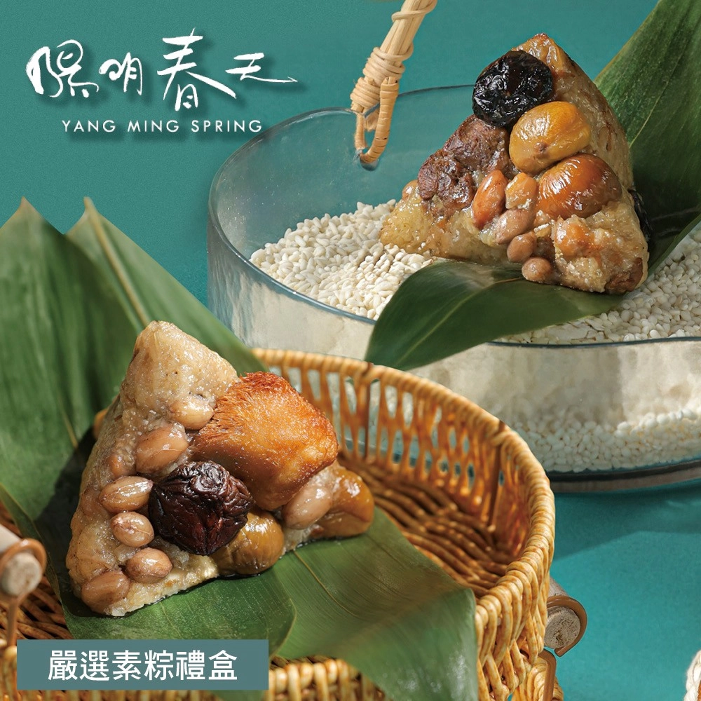 【陽明春天】嚴選素粽禮盒(5入/盒)-端午預購