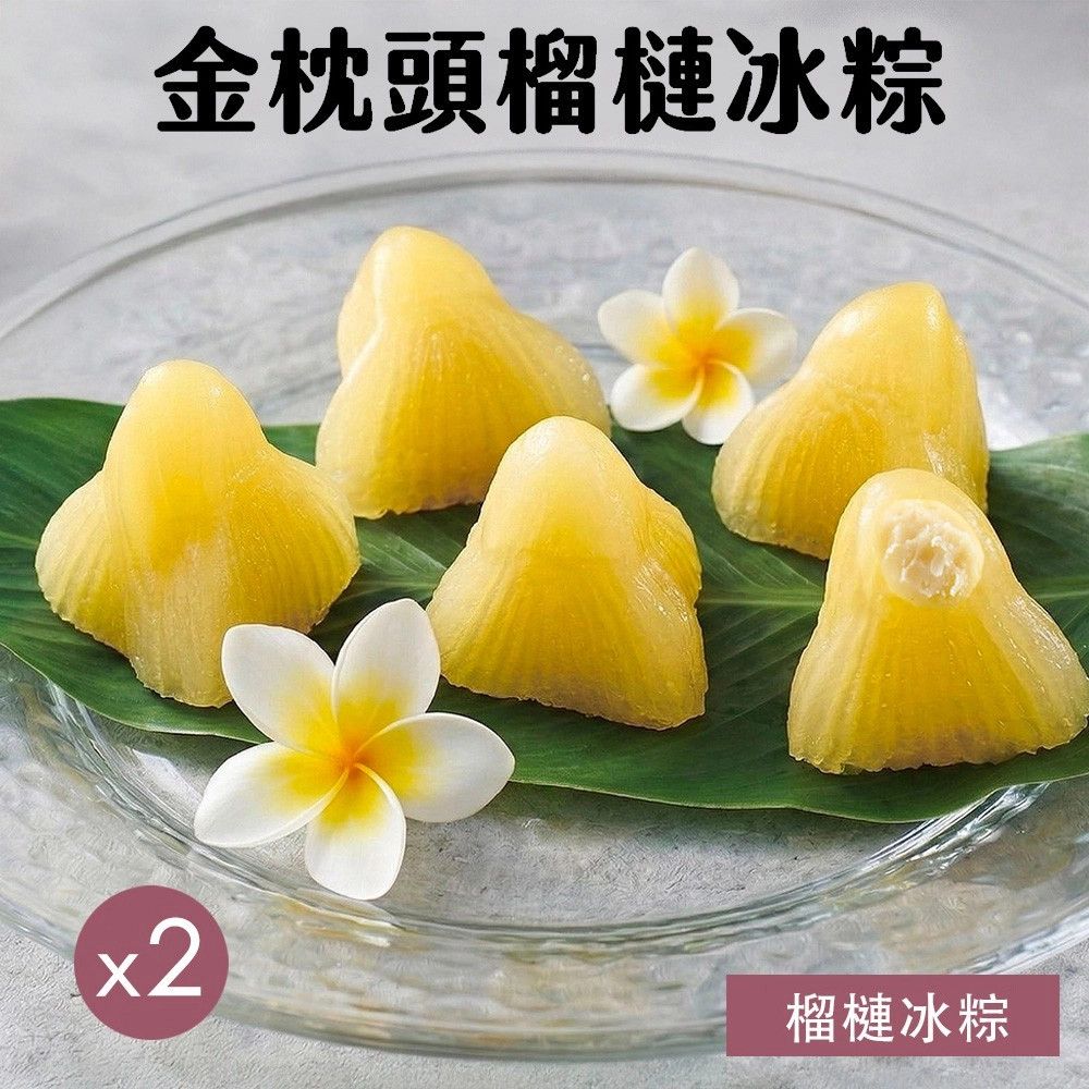 【金枕頭】榴槤冰粽*2袋(5入/袋)-端午預購