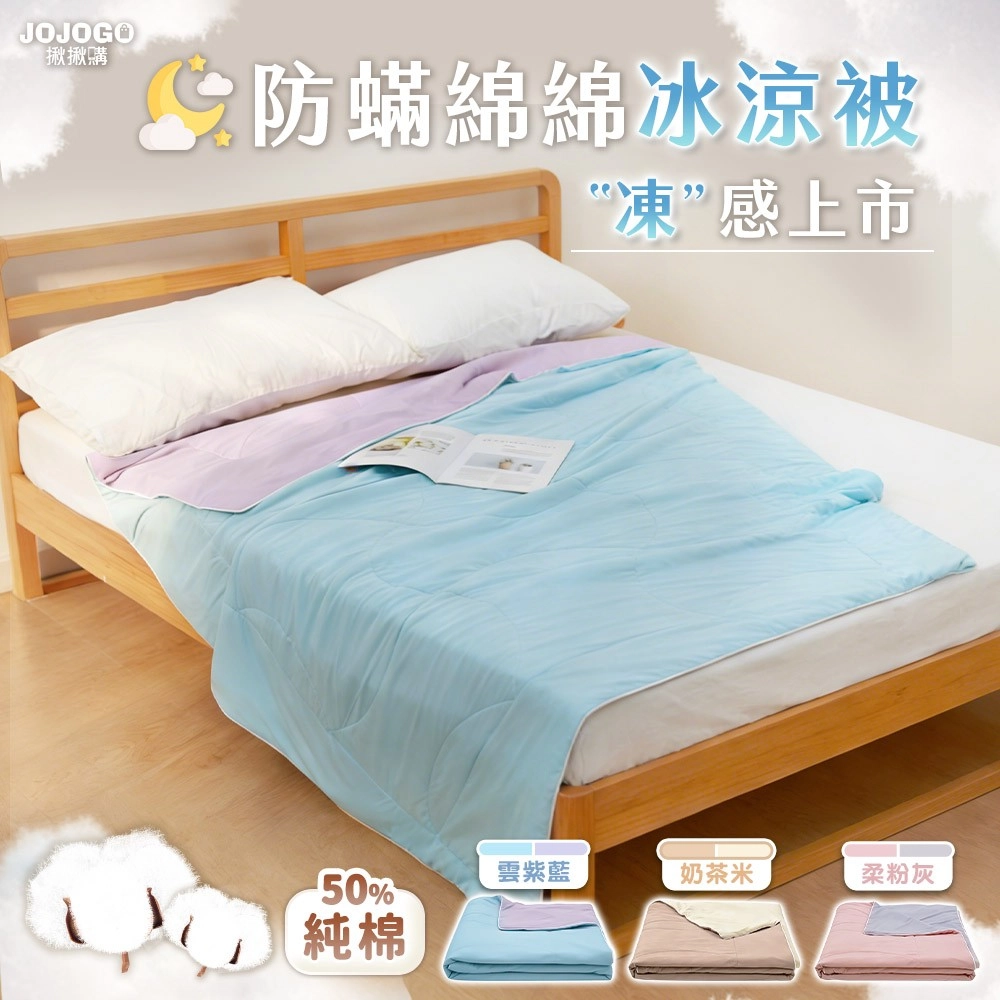 JOJOGO 防螨綿綿冰涼被
