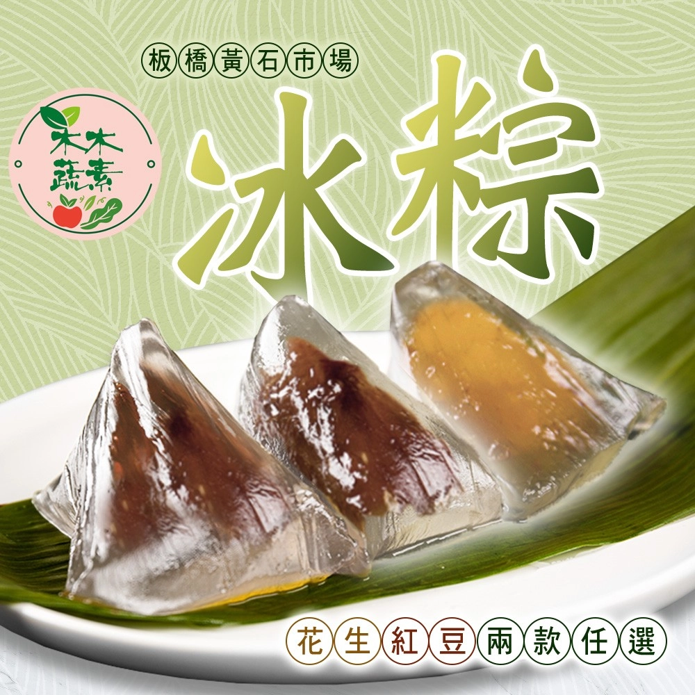 黃石市場【木木蔬素】三口味任選冰粽*3包 (5顆/包)-端午預購