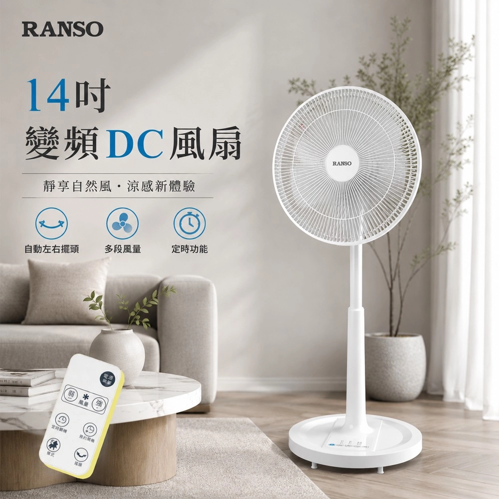 RANSO 聯碩
14吋智能變頻DC風扇