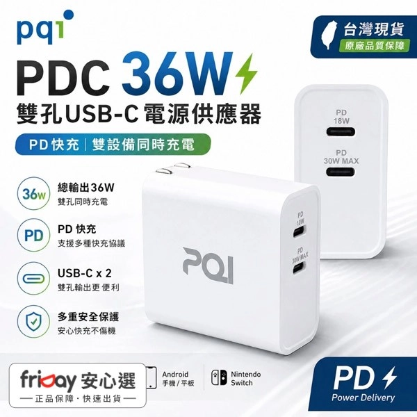 PQI 36W 雙孔USB-C充電器 PD快充 Type-C電源供應器 iPhone快充
