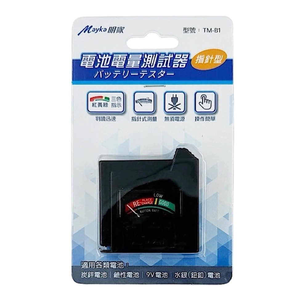 【明家Mayka】TM-B1指針型 電池 電量 測電器(適用各種電池)