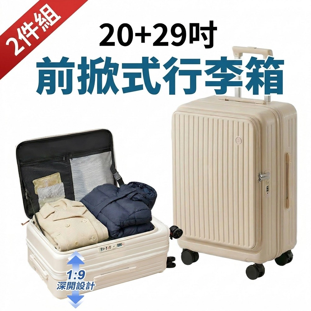 FJ
20+29吋上掀前開式行李箱組